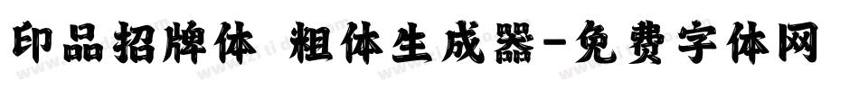 印品招牌体 粗体生成器字体转换